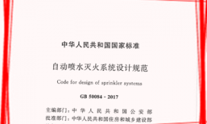 GB50084-2017 自动喷水灭火系统设计规范